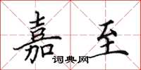 田英章嘉至楷书怎么写