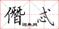 田英章僭忒楷书怎么写