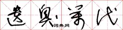 王冬龄遗臭万代草书怎么写