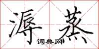 田英章溽蒸楷书怎么写