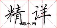 田英章精详楷书怎么写