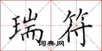 田英章瑞符楷书怎么写