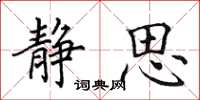 田英章静思楷书怎么写