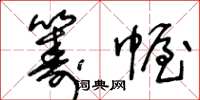 王冬龄筹幄草书怎么写