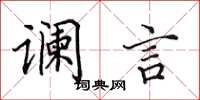 田英章谰言楷书怎么写