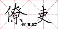 田英章僚吏楷书怎么写