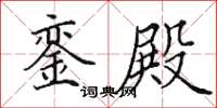 田英章銮殿楷书怎么写