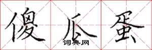 田英章傻瓜蛋楷书怎么写