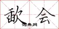 田英章歃会楷书怎么写