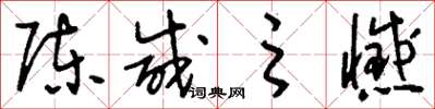 刘少英陈咸之憾草书怎么写