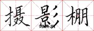 田英章摄影棚楷书怎么写
