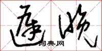 刘少英迟晚草书怎么写