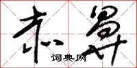 刘少英赤鼻草书怎么写