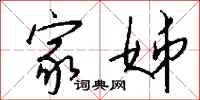 钱沛云家姊行书怎么写