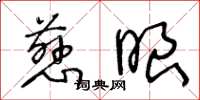 王冬龄慈眼草书怎么写