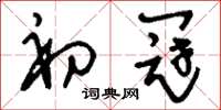刘少英初冠草书怎么写