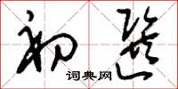 刘少英初选草书怎么写