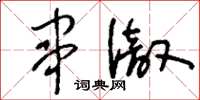 刘少英串彻草书怎么写