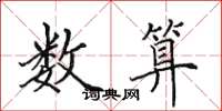 田英章数算楷书怎么写