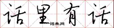 钱沛云话里有话行书怎么写