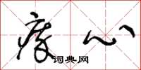王冬龄瘁心草书怎么写