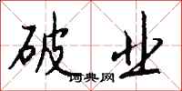 钱沛云破业行书怎么写