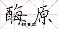 田英章酶原楷书怎么写