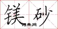 田英章镁砂楷书怎么写
