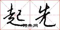钱沛云起先行书怎么写