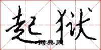 钱沛云起狱行书怎么写