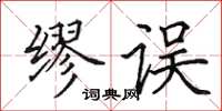 田英章缪误楷书怎么写
