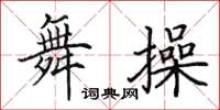 田英章舞操楷书怎么写