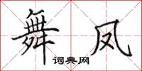田英章舞凤楷书怎么写