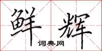 田英章鲜辉楷书怎么写