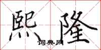 田英章熙隆楷书怎么写