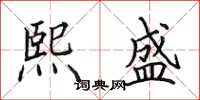 田英章熙盛楷书怎么写