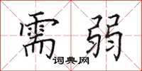 田英章需弱楷书怎么写