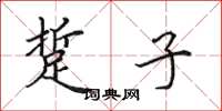 田英章踅子楷书怎么写