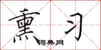田英章熏习楷书怎么写
