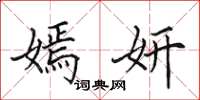 田英章嫣妍楷书怎么写