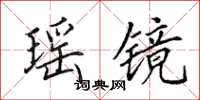 田英章瑶镜楷书怎么写
