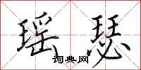 田英章瑶瑟楷书怎么写