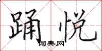 田英章踊悦楷书怎么写