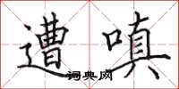 田英章遭嗔楷书怎么写