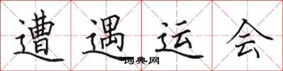 田英章遭遇运会楷书怎么写