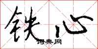 钱沛云铁心行书怎么写