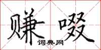 田英章赚啜楷书怎么写