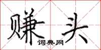田英章赚头楷书怎么写