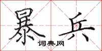 田英章暴兵楷书怎么写