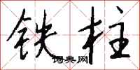 钱沛云铁柱行书怎么写